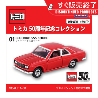 TAKARA TOMY 多美 Tomy/多美卡合金小汽车模型50周年纪念版01号日产尼桑蓝鸟149439