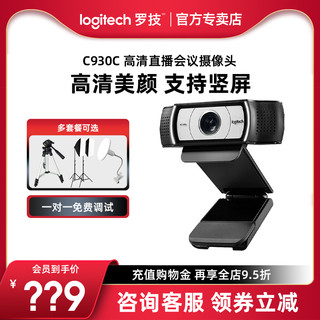 logitech 罗技 C930C高清摄像头带麦淘宝抖音会议游戏直播美颜网红主播网课