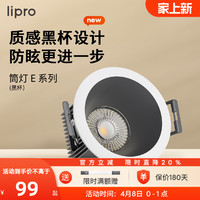 Lipro 嵌入式筒灯天花灯射灯客厅吊顶黑杯防眩护眼筒灯玄关过道灯