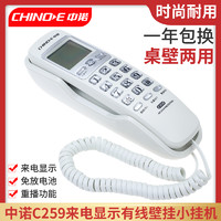 CHINOE 中诺 C259有线家用公共电梯电话机来电显示小挂机壁挂小分机面包机