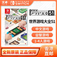 百亿补贴：Nintendo 任天堂 香港直邮 日版 任天堂 Switch NS游戏 世界游戏大全51 中文