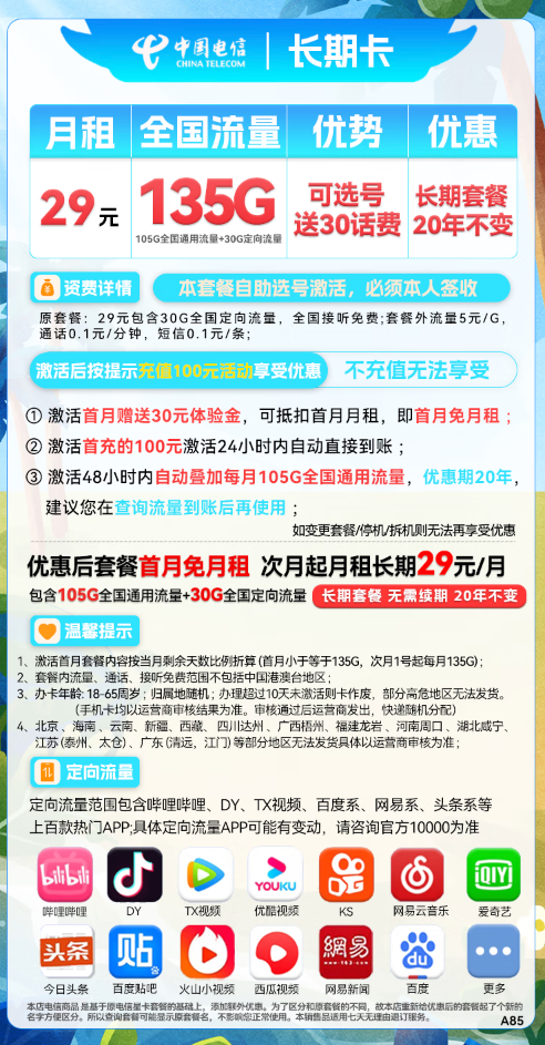 CHINA TELECOM 中国电信 长期卡 29元月租（105G通用流量+30G定向流量+可选号）送30话费