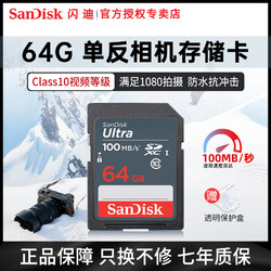 SanDisk 闪迪 高速SD存储卡64G相机sd卡内存卡数码相机储存卡相机卡