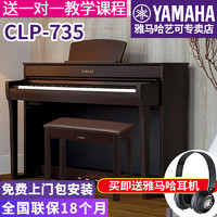 YAMAHA 雅马哈 电钢琴CLP-735B/WH高端成年专业立式家用88键重锤进口教学