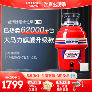 BECBAS 贝克巴斯 食物垃圾处理器E70全自动E70PLUS水槽厨余粉碎机无线开关