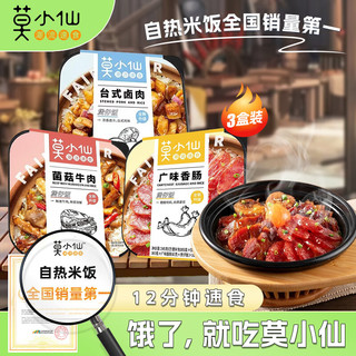 莫小仙 自热米饭 煲仔饭3盒785g组合装（台式卤肉+菌菇牛肉+广式腊肠）