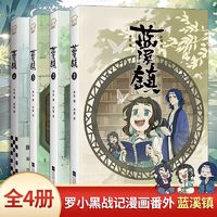 《蓝溪镇漫画》（任选一本）