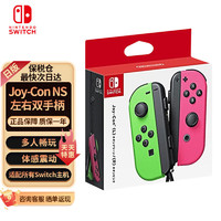 Nintendo 任天堂 joycon左右手柄绿粉色