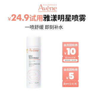 Avene 雅漾 舒泉调理喷雾50ml  爽肤水舒缓敏肌