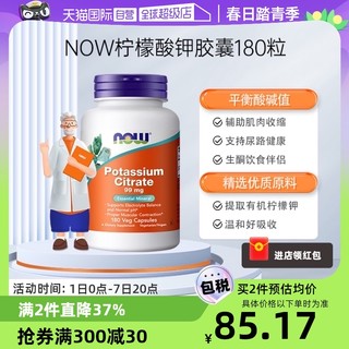 NOW 诺奥 Foods Potassium Citrate 柠檬酸钾 99mg 180粒