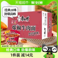 88VIP：康师傅 方便面经典桶爆椒牛肉面85g*12桶泡面速食面即食面整箱装