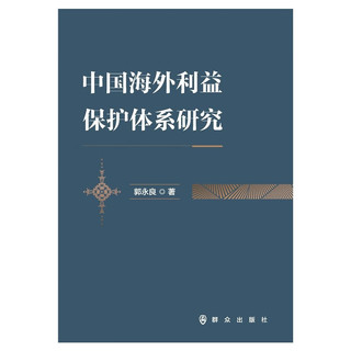 中国海外利益保护体系研究