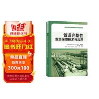 管道完整性保障技术与应用 管道完整性管理技术丛书