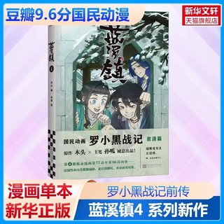 蓝溪镇漫画 1+2+3+4册 罗小黑战记前传正版书籍