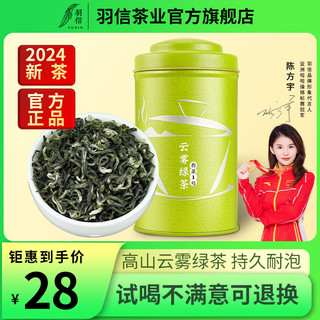 羽信 高山云雾绿茶2024新茶高山浓香嫩芽茶叶散装自己喝官方旗舰店