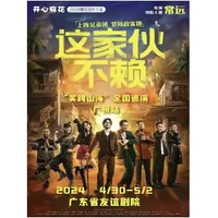 广州站 | 开心麻花 《这家伙不赖》常远主演