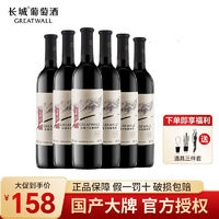 GREATWALL 中粮长城国产红酒清爽干红葡萄酒红酒750ml*6瓶
