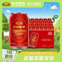 燕京啤酒 8度吉祥红罐啤酒  330ml*24听 官方授权 正品保障