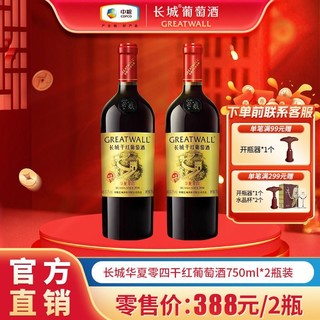 GREATWALL 中粮长城红酒正品华夏零四赤霞珠干红750ml*2瓶装葡萄酒送礼自饮