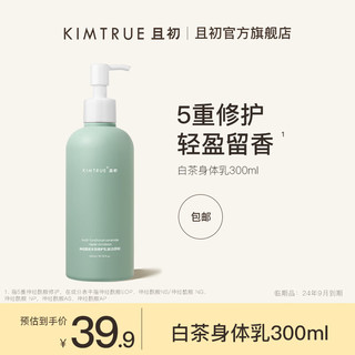 KIMTRUE 且初 身体乳补水保湿滋润持久留香润肤露男女士 白茶身体乳300ml