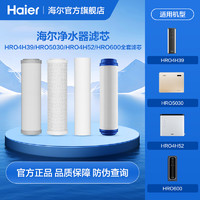 Haier 海尔 净水器滤芯4H39/5030/4H52/4H56/600CF1全套滤芯