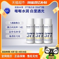 SKYNFUTURE 肌肤未来 377美白精华水补水保湿淡斑提亮肤色10ml