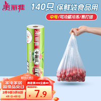 Maryya 美丽雅 一次性保鲜袋食品级 背心式140只中号38*30cm冰箱冷藏分装袋加厚