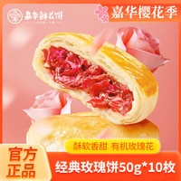 jiahua food 嘉华食品 鲜花饼 500g