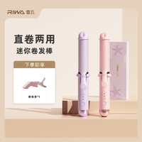 RIWA 雷瓦 卷发棒直卷两用持久定型不伤发女烫刘海小型夹板拉直头发神器