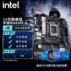 intel 英特尔 12代酷睿CPU处理器 华硕600系列主板 CPU主板套装 华硕PRIME B660M-K D4 i3-12100