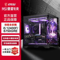 百亿补贴：MSI 微星 原神i5 12400F/RX6750GRE电脑主机吃鸡电竞游戏台式整机组装机