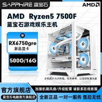 百亿补贴：SAPPHIRE 蓝宝石 AMD 7500F搭载新卡RX6750 GRE显卡diy组装机电脑
