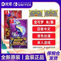 百亿补贴：Nintendo 任天堂 保税仓 日版 任天堂 Switch NS游戏 精灵宝可梦 朱紫 口袋妖怪