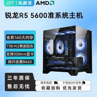 百亿补贴：AMD 锐龙R5 5500/5600无显卡准系统海景房台式机DIY组装电脑主机