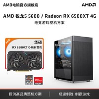 百亿补贴：AMD 锐龙5 5500/5600 RX6500XT 4G主机办公设计diy组装电脑 AMD官旗