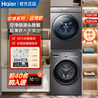 百亿补贴：Haier 海尔 洗烘套装10公斤EG100MATE28S+EHG100MATE36S
N