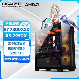 百亿补贴：GIGABYTE 技嘉 AMD R5 7500F/R7 7700/7800X3D/R9 7950X准系统DIY组装主机