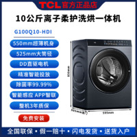 TCL 全新TCL洗烘一体机Q10滚筒洗衣机10公斤智能超薄直驱G100Q10-HDI