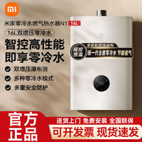 百亿补贴：Xiaomi 小米 米家智能燃气热水器16L零冷水N1家用天然气节能速热增压恒温