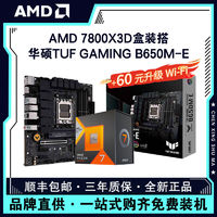 百亿补贴：AMD 锐龙R7 7800X3D盒装+华硕TUF B650M-E台式游戏电脑主板CPU套装