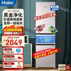 Haier 海尔 冰箱三开门变频一级中小型家用冰箱风冷无霜节能218升租房