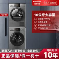 百亿补贴：Panasonic 松下 洗烘套装变频10公斤滚筒洗衣机+热泵烘干机除菌烘N1MT+EH10S