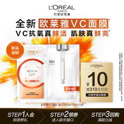 L'OREAL PARIS 巴黎欧莱雅 欧莱雅VC面膜1片维C抗氧提亮玻尿酸补水保湿敏感肌