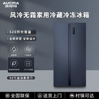 百亿补贴：AUCMA 澳柯玛 525升对开门冰箱双门风冷无霜家用一级能效双变频净味保鲜