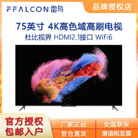 百亿补贴：FFALCON 雷鸟 鹤75S545C  75英寸分区背光 高刷新率4K游戏语音电视