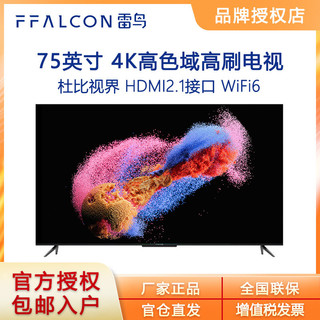 百亿补贴：FFALCON 雷鸟 鹤75S545C  75英寸分区背光 高刷新率4K游戏语音电视