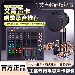 百亿补贴：iCON 艾肯 LIVE Console专业录音多功能调音台声卡直播K歌手机电脑通用