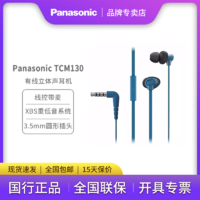 百亿补贴：Panasonic 松下 TCM130入耳式有线耳机  音乐游戏带麦适合手机电脑