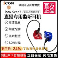 百亿补贴：iCON 艾肯 scan7监听耳机主播专用有线入耳式声卡直播3米长不带麦