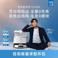 ECOVACS 科沃斯 2024款T30 MAX扫地机器人扫拖一体大吸力不缠毛发